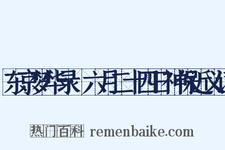 东京梦华录·六月二十四日神保近义词是什么意思的图片